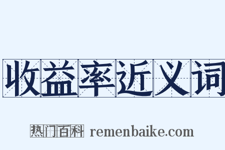 收益率近义词是什么意思的图片